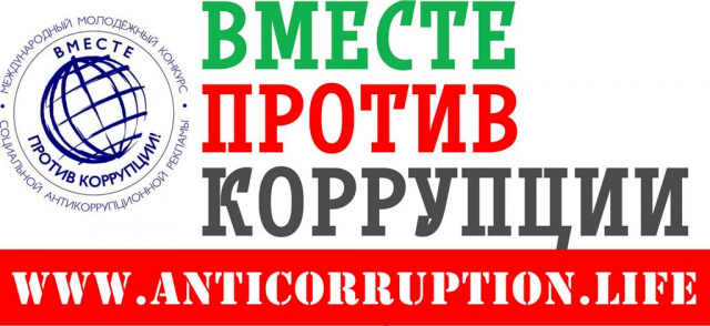 Вместе против коррупции!